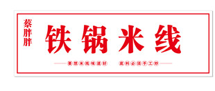 铁锅米线