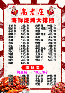 高老庄海鲜烧烤大排档菜单