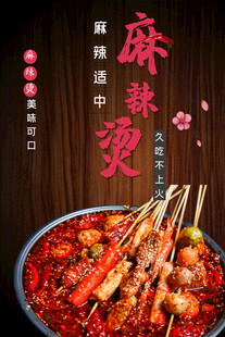 麻辣烫