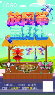 放风筝赢好礼海报