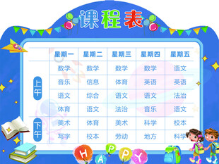 学校课程表