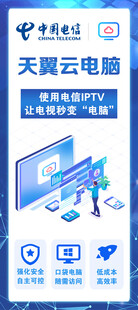 电信天翼云电脑