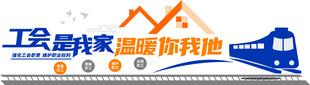 职工小家  工会小家