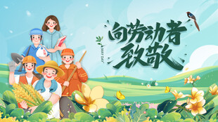 五一 劳动节