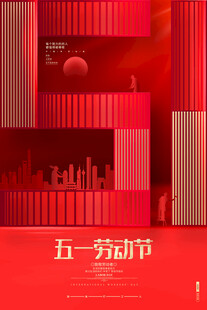 五一 劳动节