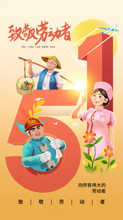 五一 劳动节