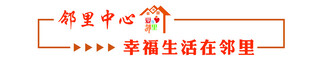 邻里中心