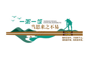 一粥一饭当思来之不易