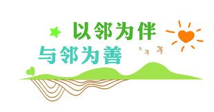 以邻为伴 与邻为善