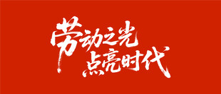 劳动之光