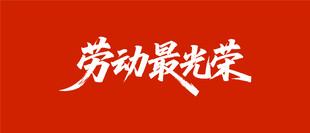 劳动最光荣