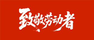 致敬劳动者 劳动节