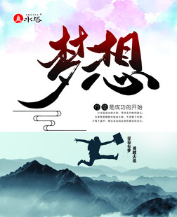 梦想
