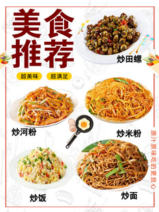 炒粉炒面炒饭炒田螺海报