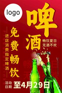 啤酒畅销活动