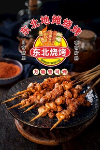 东北烧烤海报