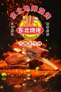 东北烧烤海报