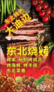 东北烧烤海报