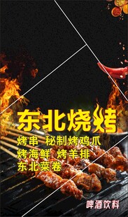 东北烧烤海报