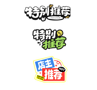 特别推荐艺术字