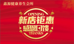 开业钜惠