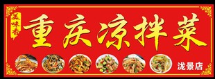 凉拌菜