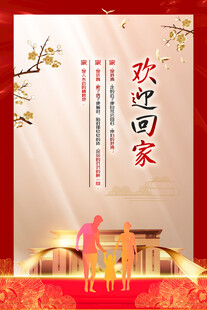 欢迎业主回家