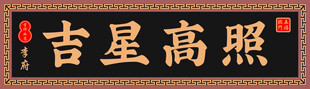 吉星高照