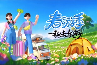 春游海报