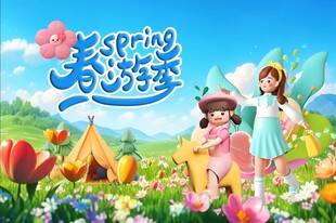 春游海报