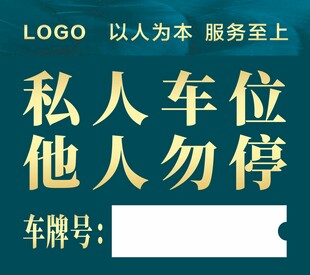 小区私人停车位
