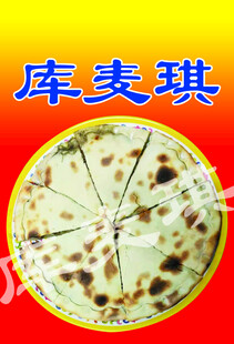 新疆库麦琪