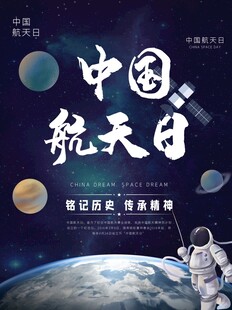 中国航天日