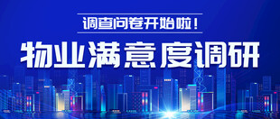 简约物业满意度调研调查问卷蓝色