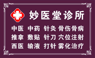 妙医堂诊所