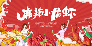 麻辣小龙虾 
