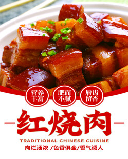 红烧肉海报 中华美食 饭店海报