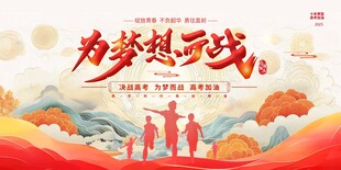 迎战高考