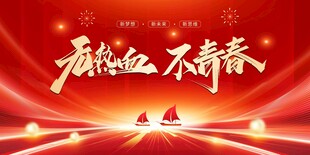 青春晚会展板