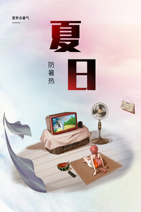 夏日