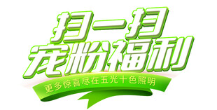 宠粉福利