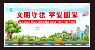 文明守法平安回家