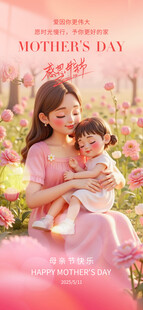 感恩母亲节母爱伟大妈妈节日海报