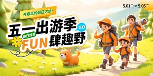 五一出游季