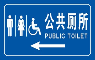 公共厕所
