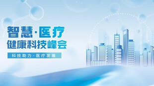 医疗背景