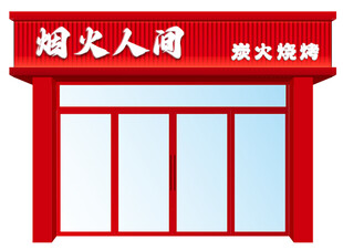 烟火人间烧烤门头