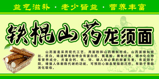 铁棍山药面