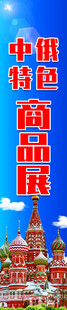 中俄特色商品展