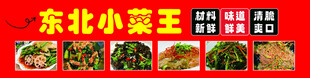 凉菜东北凉菜